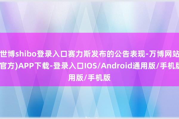 世博shibo登录入口赛力斯发布的公告表现-万博网站(官方)APP下载-登录入口IOS/Android通用版/手机版