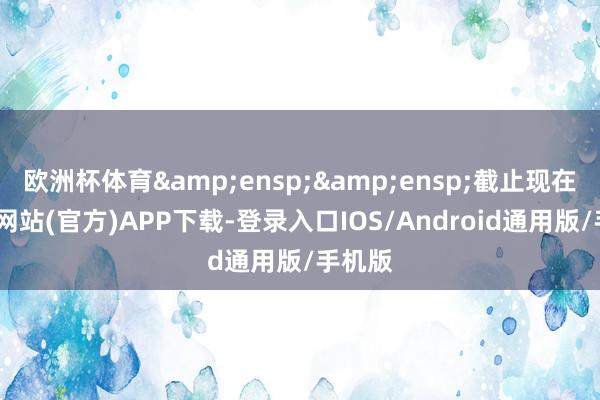 欧洲杯体育&ensp;&ensp;截止现在-万博网站(官方)APP下载-登录入口IOS/Android通用版/手机版