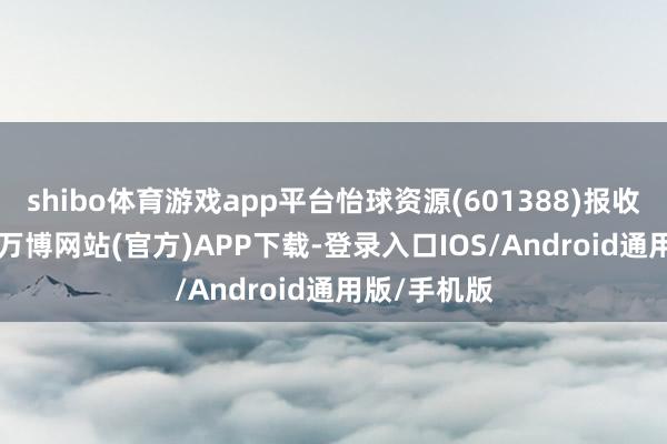 shibo体育游戏app平台怡球资源(601388)报收于2.93元-万博网站(官方)APP下载-登录入口IOS/Android通用版/手机版