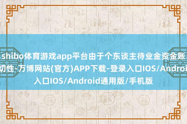 shibo体育游戏app平台由于个东谈主待业金资金账户的惟一性和迫切性-万博网站(官方)APP下载-登录入口IOS/Android通用版/手机版