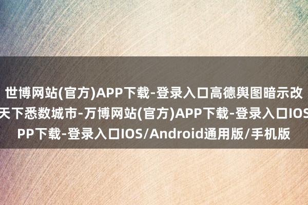 世博网站(官方)APP下载-登录入口高德舆图暗示改日轮椅导航争取遮蔽天下悉数城市-万博网站(官方)APP下载-登录入口IOS/Android通用版/手机版